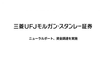 ニューラルポート、三菱UFJモルガン・スタンレー証券