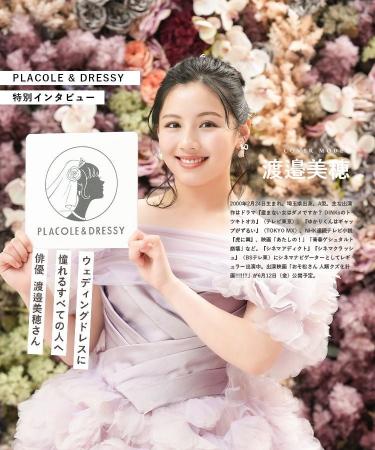 俳優として活躍する渡邉美穂さんが『PLACOLE＆DRESSY