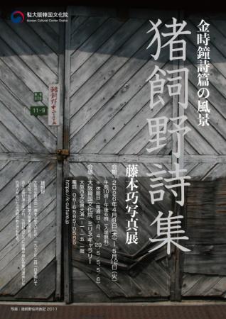 失われた地名「大阪・猪飼野」、詩と写真で蘇る 失われた地名「大阪・猪飼野」、詩と写真で蘇る