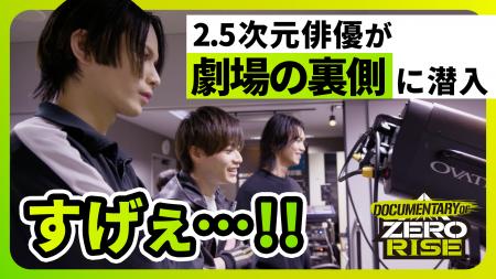 2.5次元俳優密着ドキュメンタリー「DOCUMENTARY OF ZE 2.5次元俳優密着ドキュメンタリー「DOCUMENTARY OF ZE