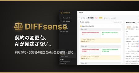 契約書の変更箇所とリスクをAIが自動検出「DIFFsense