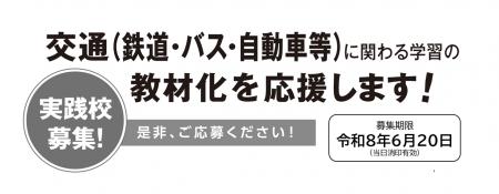 【募集開始】モビリティ・マネジメント教育に関わる教