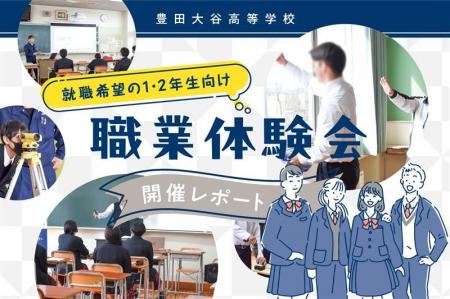 愛知の豊田大谷高等学校で職業体験会を開催! 1・2年 愛知の豊田大谷高等学校で職業体験会を開催! 1・2年