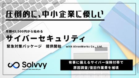 「圧倒的に、中小企業に優しい」　サイバーセキュリテ