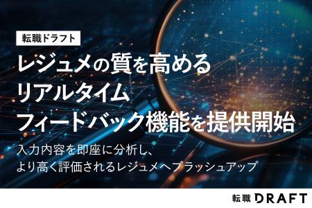 『転職ドラフト』、職務経歴書(レジュメ)の質を高め 『転職ドラフト』、職務経歴書(レジュメ)の質を高め