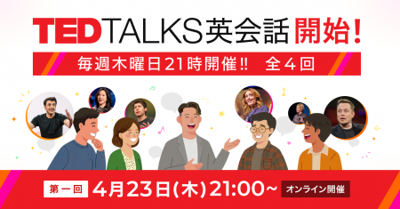 TED TALKSを題材にした、ファシリテーターのもと参加
