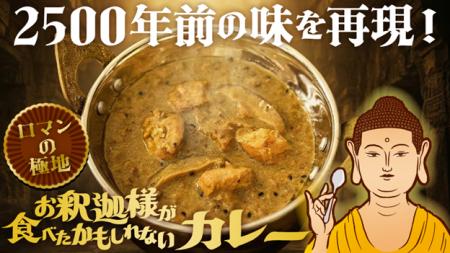 2500年前の味を再現した「お釈迦様が食べたかもしれな