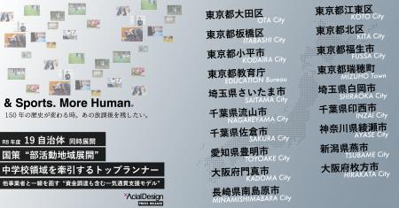 全国19自治体で同時展開。国策“部活動地域展開”を牽引 全国19自治体で同時展開。国策“部活動地域展開”を牽引