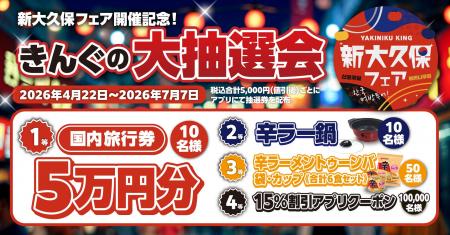【焼肉きんぐ】「新大久保フェア」開催記念！4月22日(
