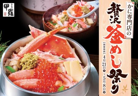 “味変”も楽しめる釜飯メニューが登場 かに料理専門店 “味変”も楽しめる釜飯メニューが登場 かに料理専門店