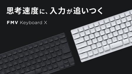 FMVの技術を結集した「FMV Keyboard X」クラウドファ