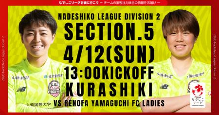 なでしこリーグを観に行こう！【吉備国際大学Ｃｈａｒ