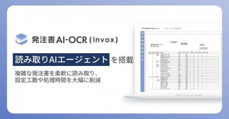 「発注書AI-OCR（invox）」、2026年4月より新機能『読