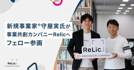 新規事業家(R)守屋実氏が事業共創カンパニーRelicへフ