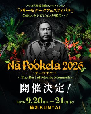 フラの世界最高峰『メリーモナークフェスティバル』初