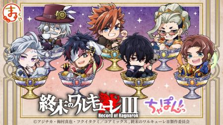 『まるくじ』にて、『終末のワルキューレIII』ちゃぽ 『まるくじ』にて、『終末のワルキューレIII』ちゃぽ