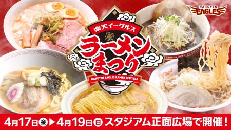 【楽天イーグルス】4/17(金)～19(日)ラーメンまつりを