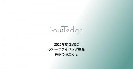 ソウレッジ、2025年度SMBCグループライジング基金に採