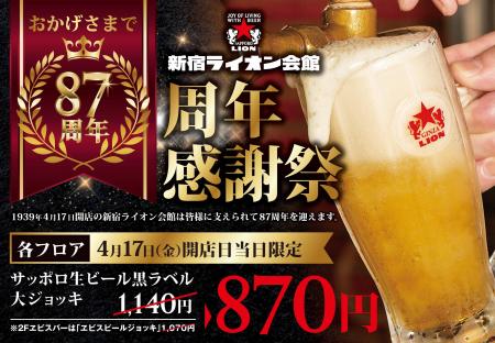 新宿でビールを楽しむなら『新宿ライオン会館』８７周