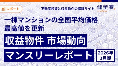 一棟マンションの全国平均価格が最高値を更新「収益物