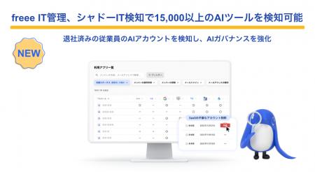freee IT管理、深刻化する「シャドーAI」への対策拡充
