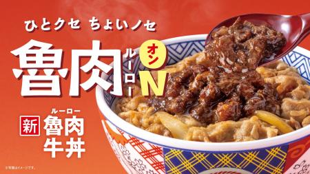 牛丼に魯肉（ルーロー）で、新たな一杯へ『魯肉牛丼』
