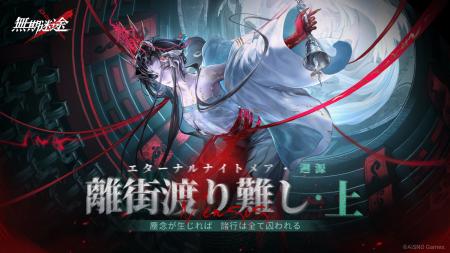 罪悪都市プリズン戦略RPG『無期迷途』4/8（水）より「