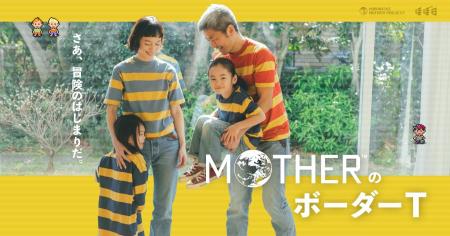 さあ、冒険のはじまりだ。「MOTHERのボーダーT」4月 さあ、冒険のはじまりだ。「MOTHERのボーダーT」4月