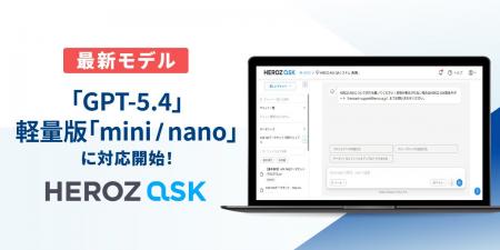 法人向け生成AI SaaS「HEROZ ASK」、高精度・高速運用 法人向け生成AI SaaS「HEROZ ASK」、高精度・高速運用