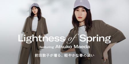 俳優・前田敦子さん出演、春の空気を軽やかに纏う、ビ