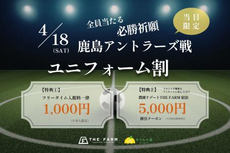 【4/18(土)限定】鹿島vs浦和戦当日「ユニフォーム割」