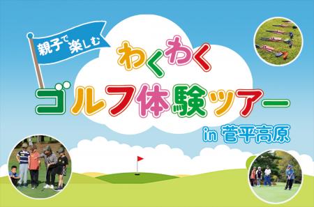【小学生向け】プロゴルファーに教わる1泊2日「わくわ
