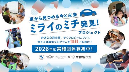 “本物”の体験に出会うプログラムを小学生に届ける「車 “本物”の体験に出会うプログラムを小学生に届ける「車