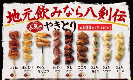 【八剣伝】毎月8日は本格炭火やきとり100円！「八剣伝