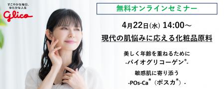 【参加無料／4月22日(水)】化粧品向け機能性素材オン