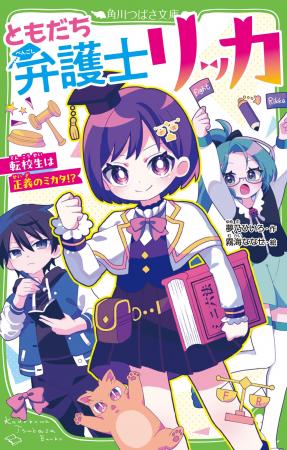 【第13回 角川つばさ文庫小説賞《金賞》受賞作!】『 【第13回 角川つばさ文庫小説賞《金賞》受賞作!】『