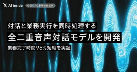 AI inside、対話と業務実行を同時処理する全二重型音