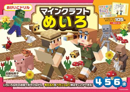 4・5・6歳のお子さまにオススメ！　「マインクラフト