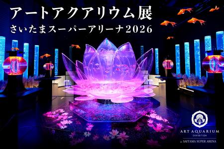 アートアクアリウム展 さいたまスーパーアリーナ2026 アートアクアリウム展 さいたまスーパーアリーナ2026