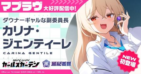 マブラヴ最新作『マブラヴ ガールズガーデン』風紀委