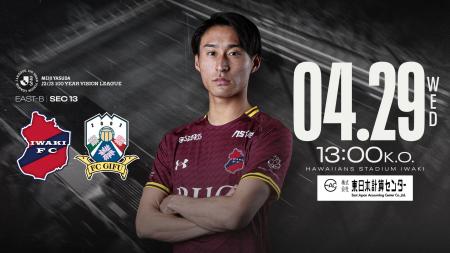【いわきFC】4/29(水・祝) 岐阜戦を「東日本計算セン