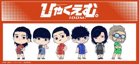 劇場アニメ『ひゃくえむ。』のグッズがシンクイノベー