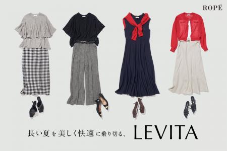 ROPE'｜長い夏を美しく快適に乗り切る、LEVITAシリー