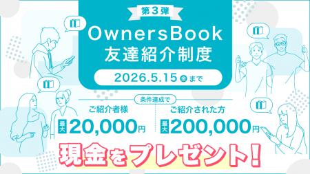 『OwnersBook』友達紹介キャンペーン実施のお知らせ【