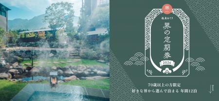 【界】毎年完売！70歳以上限定、人生を謳歌する1年12