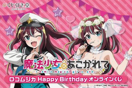 「魔法少女にあこがれて」から、ロコムジカの誕生日を