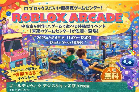 中高生制作のRobloxゲームが遊べる体験型イベント「Ro 中高生制作のRobloxゲームが遊べる体験型イベント「Ro