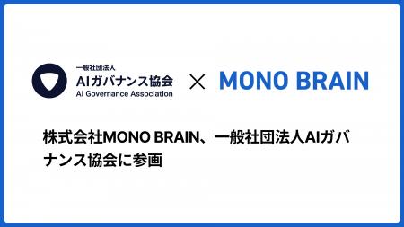 株式会社MONO BRAIN、一般社団法人AIガバナンス協会に 株式会社MONO BRAIN、一般社団法人AIガバナンス協会に