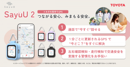 トヨタの子ども見守りGPS「SayuU（サユー）」新モデル