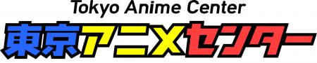 東京アニメセンターを起点に日本発IP(知的財産)の物 東京アニメセンターを起点に日本発IP(知的財産)の物